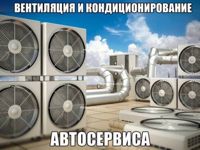 Вентиляция и кондиционирование автосервиса