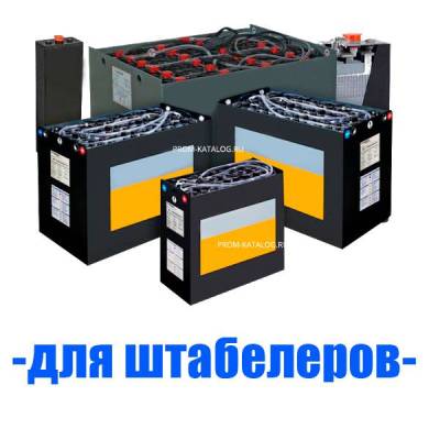 Аккумуляторы (АКБ) для штабелеры