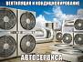 Вентиляция и кондиционирование автосервиса